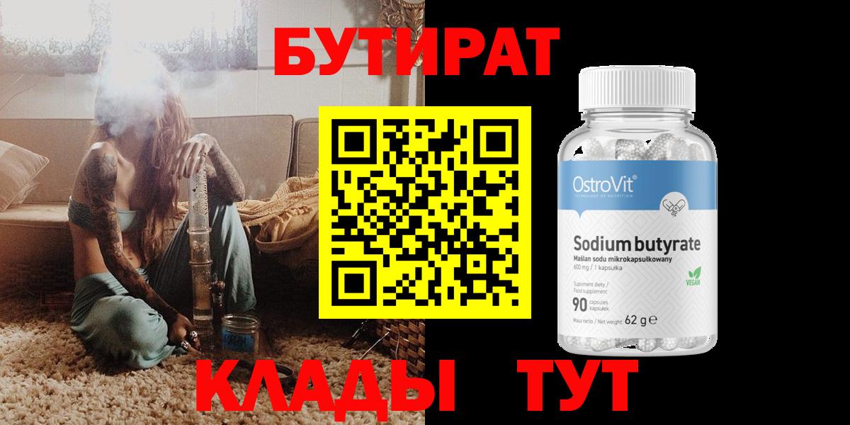 БУТИРАТ BDO Орехово-Зуево