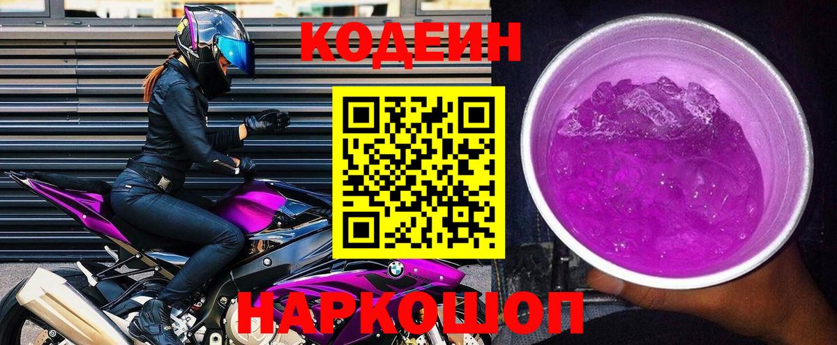 Орехово-Зуево  Кодеин Purple Drank  Кодеин напиток Lean (лин)  Вход с VPN 